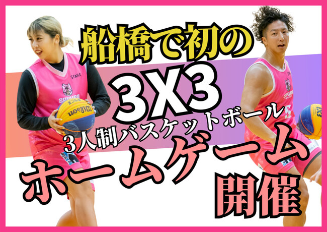 3x3バスケットボール「SAKURA FUNABASHI」、クラウドファンディング実施のお知らせ