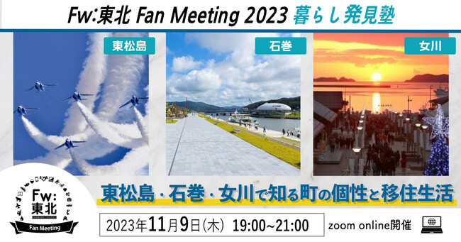 東松島・石巻・女川で知る町の個性と移住生活【Fw:東北 Fan Meeting 2023～東北暮らし発見塾 】オンラインイベント開催