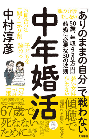 生涯未婚の男性は早死にする…!?︎衝撃の死亡中央値・67歳で死なないために、中年男性はいますぐ婚活を。累計120万部著者が放つアラフィフ男性のための傾聴婚活マニュアル発売！