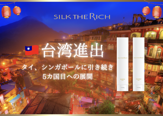 SILK THE RICH 台湾での販売を開始!!