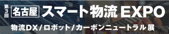 【講演レポート】スマート物流EXPO（ RX Japan株式会社様 主催）にて、船井総研ロジの経営コンサルタントが講演しました