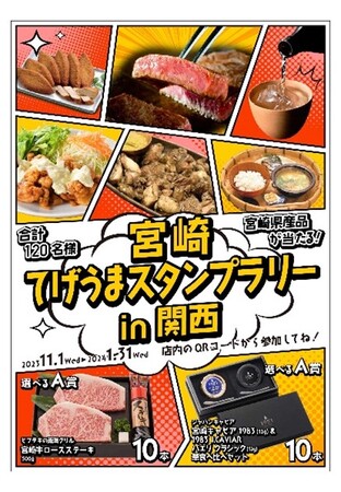 宮崎県の豪華特産品を当てよう!「宮崎てげうまスタンプラリーin関西」を初開催!