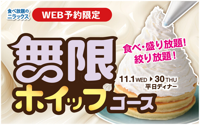 【盛り放題!!絞り放題!! 無限にホイップクリーム食べ放題!! 】11/30迄の平日ディナー予約限定!ニラックスブッフェ2店舗にて『ホイップクリーム』が食べ放題で楽しめる!!『無限ホイップコース』が登場!!