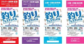 「釣りフェスティバル2024」チケット 「釣りフェスティバル2024」チケット