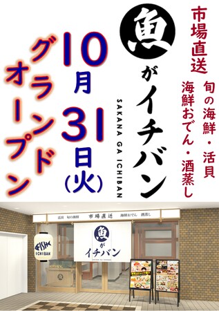 魚がイチバン 横浜日本大通り店　10月31日（火）グランドオープン！