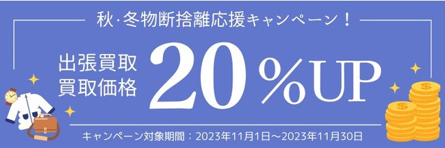 【買取価格20%UP】買取専門店ウリエルで「秋冬物断捨離応援キャンペーン」を実施します※11/1～11/30まで