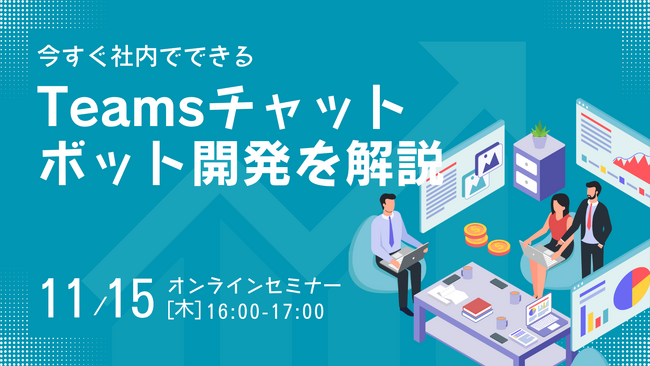 TeamsでChatGPTを安全に利用：Microsoft Azureクラウド上でのセキュアな構築が可能です。