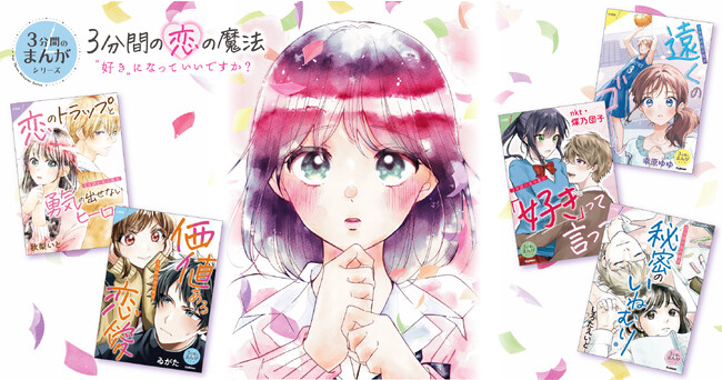 【無料公開】ベストセラーショートショート「5分後に意外な結末」　新たな姉妹シリーズは恋愛まんが…!!　『３分間の恋の魔法　“好き”になっていいですか？』連載＆発売開始！