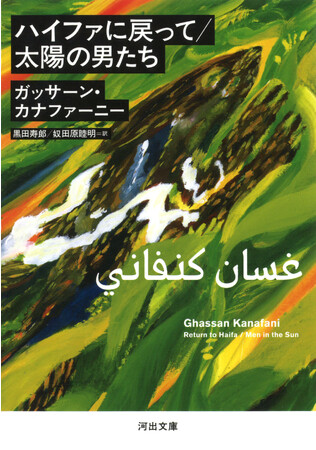 【今こそ読まれるべき作品】爆殺された伝説のパレスチナ人作家が遺した不朽の名作『ハイファに戻って／太陽の男たち』、緊急重版決定！