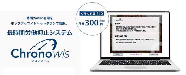 心身共に健康な職場づくりを支援 長時間労働抑止システム「Chronowis」バージョン6.0リリース