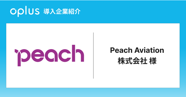 Peachが、シフト管理DXサービス「oplus」を導入