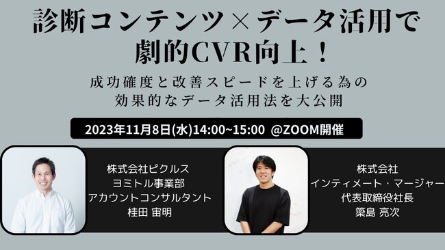 診断コンテンツｘデータ活用で劇的CVR向上！ 成功確度と改善スピードを上げる為の効果的なデータ活用法を大公開