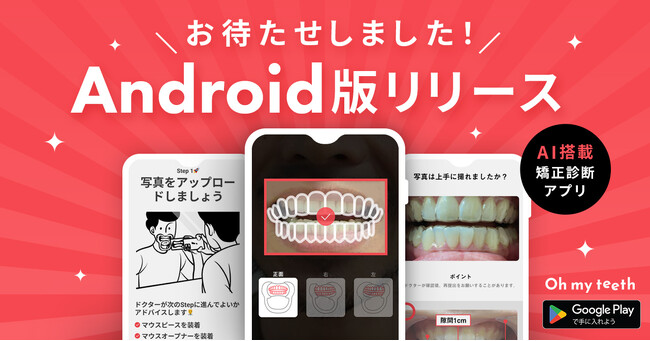 Oh my teeth、待望のAndroid版「AI矯正カメラアプリ」を提供開始