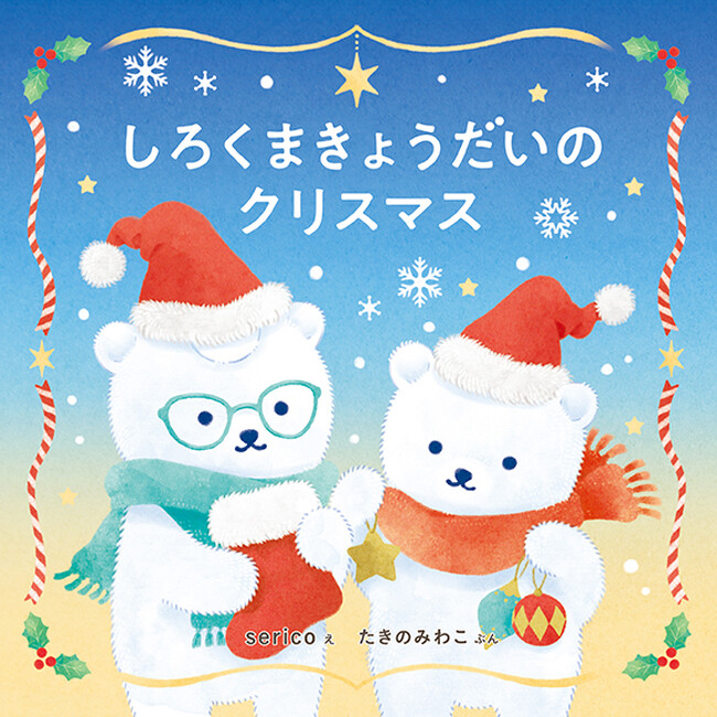 コドモエのえほん最新刊『しろくまきょうだいのクリスマス』（絵：serico　文：たきのみわこ）が11月1日発売！！