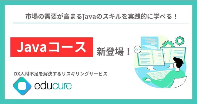 リスキリングサービスeducure(エデュキュア)に「Javaコース」新登場