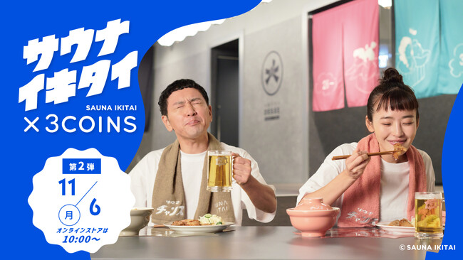 「サウナイキタイ×3COINS」オリジナルグッズ第２弾を11月6日（月）より販売開始