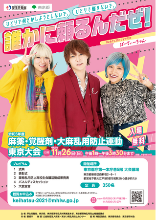 【11/26(日)入場無料】ぱーてぃーちゃん登壇！ 東京都庁で薬物乱用防止について考えよう