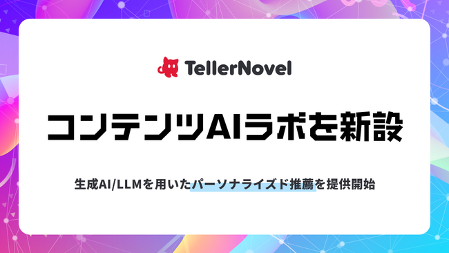 テラーノベル、「コンテンツAIラボ」を新設。生成AI/LLMを用いたパーソナライズド推薦を提供開始。