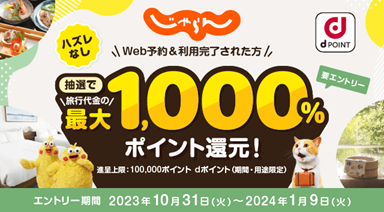 じゃらん net対象サービスをご利用したお客さまに抽選でdポイントを進呈する「じゃらん netで最大1,000%ポイント還元キャンペーン」を開催