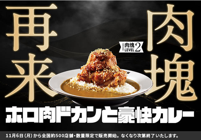 あの肉塊がレベルアップして帰ってくる　　ココイチ、11月6日より「ホロ肉ドカンと豪快カレー」の再販をスタート！販売店舗は全国500店舗に拡大