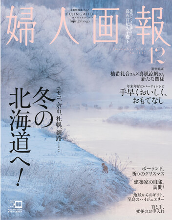 『婦人画報』12月号(11月1日発売)冬の北海道特集発売!