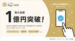 不動産市場特化型SaaSのいい生活、賃貸物件の家賃や駐車場代などの口座振替登録をウェブでおこなえるサービス「いい生活Pay口座振替」の取り扱い金額が1億円を突破