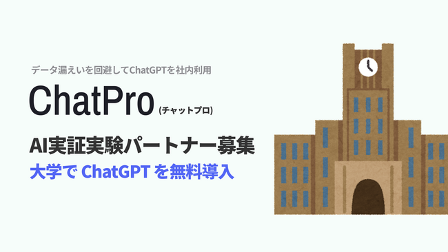 ChatGPTの大学向け実証実験サポートを開始。予算なしで生成AIの導入検証