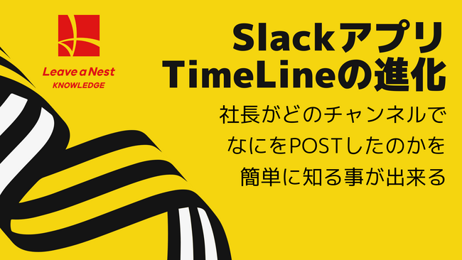 Slackアプリ『TimeLine』が革新的機能をリリース！特定の人の発言を一目で把握、情報過多を一掃する個人チャンネル機能登場