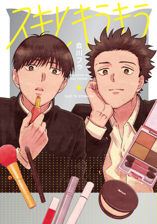 スキの気持ちが動く時、恋心がキラキラ溢れ出す。会川フゥ『スキとキラキラ 』が10月31日発売！