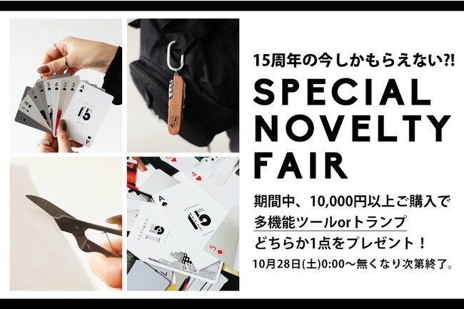 antiqua15周年記念イベント第2弾として『SPECIAL NOVELTY FAIR』を開催！今しかもらえない完全非売品ノベルティをプレゼント。