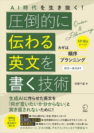 アルクより『AI時代を生き抜く！　圧倒的に伝わる英文を書く技術』、 10月31日発売