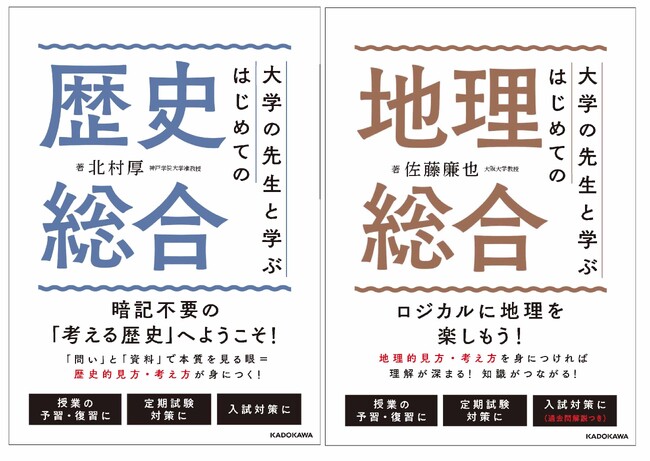 大学の先生だから教えられる本質！　『大学の先生と学ぶ はじめての歴史総合』『大学の先生と学ぶ はじめての地理総合』2023年10月31日（火）同時発売！