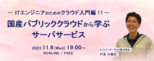 ITエンジニアのためのクラウド入門編!!国産パブリッククラウドから学ぶサーバサービス