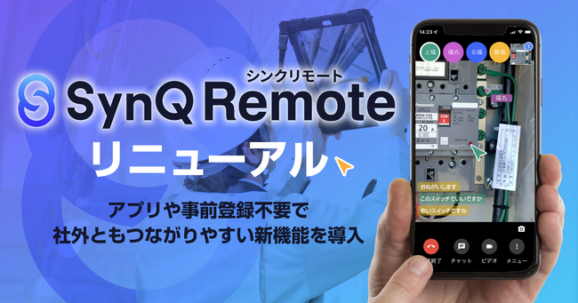 現場の判断を加速する遠隔支援ツール『SynQ Remote』がリニューアル