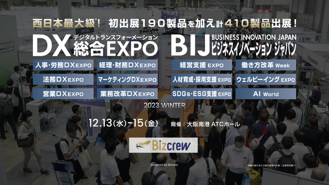 【来場登録 開始！】西日本最大級　DX・ビジネス変革のための総合展／マイクロソフト、ソフトバンク、ANA、カルビーなどカンファレンス25本併催