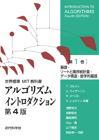 世界的名著『アルゴリズムイントロダクション』第4版の翻訳第1巻！ 『世界標準MIT教科書 アルゴリズムイントロダクション 第4版　第1巻ー基礎・ソートと順序統計量・データ造・数学的基礎ー』発行