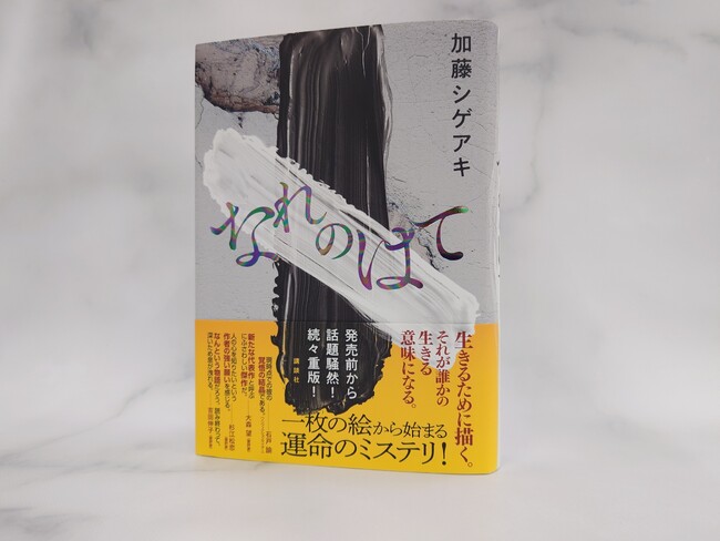 祝！加藤シゲアキの最新にして、最高傑作『なれのはて』発売即、3刷重版決定！