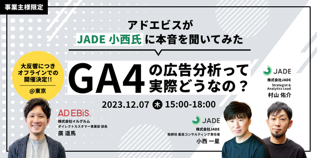 12/7（木）開催！アドエビスとGA4の違いをわかりやすく解説。JADE社がGA4の広告分析に関する本音を赤裸々に語る、事業者必見の無料セミナーを実施
