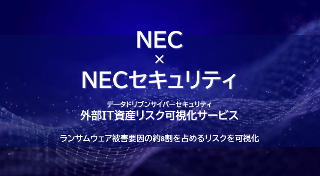 NECとNECセキュリティ、攻撃リスクが高い外部公開IT資産の脆弱性と漏洩された認証情報を可視化するサービスを提供