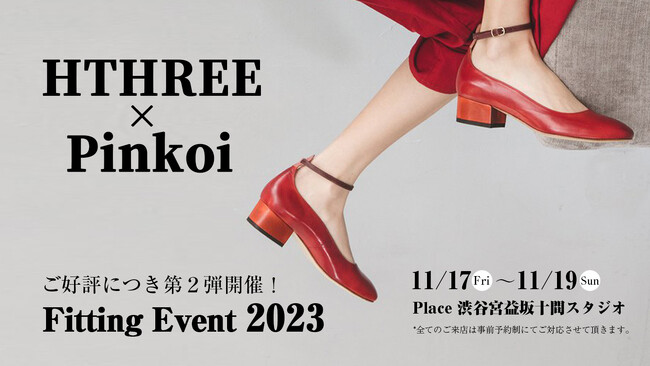 行列のできる台湾シューズブランド「HTHREE」によるフィッティングイベント「HTHREE × Pinkoi 2nd Fitting Event」、大好評により第二回の開催が決定！