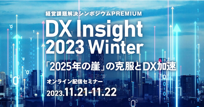 レイヤーズ・コンサルティング、経済産業省が警鐘を鳴らす「2025年の崖」克服にむけたシンポジウム「DX Insight 2023 Winter」にて講演