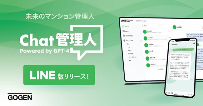 ChatGPTを活用したマンション管理会社向けチャットサービス「Chat管理人 Powered by GPT-4　LINE版」をリリース