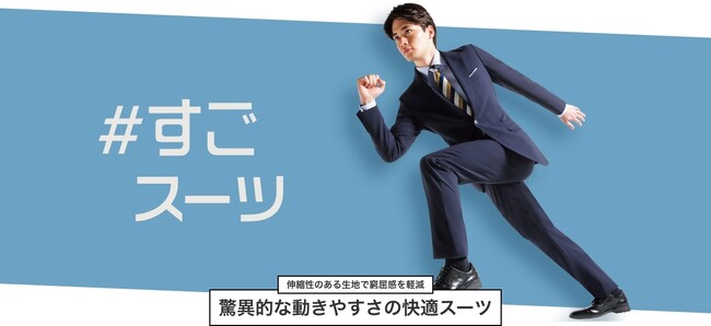 生地が1.5倍に伸びる驚異のストレッチスーツ誕生!「#すごスーツ」10月31日より発売開始