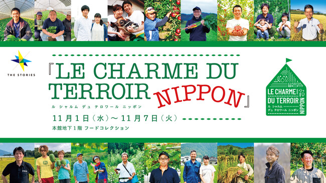 【伊勢丹新宿店】日本各地から生産者が集結する祭典「LE CHARME DU TERROIR NIPPON」（ル シャルム デュ テロワール ニッポン）を11月1日(水)より開催いたします!