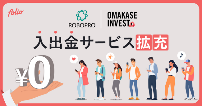 入出金の利便性を高めるサービスを拡充