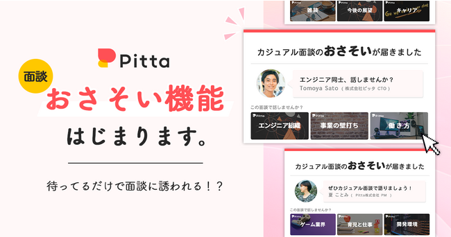 カジュアル面談のPitta、新サービス「おさそい機能」を提供開始。おさそい受け取り 