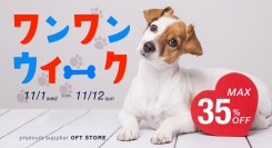 OFTでは11月1日から12日までワンワンウィーク♪お得な価格で、愛犬のために選りすぐりのアイテムを見つけましょう。