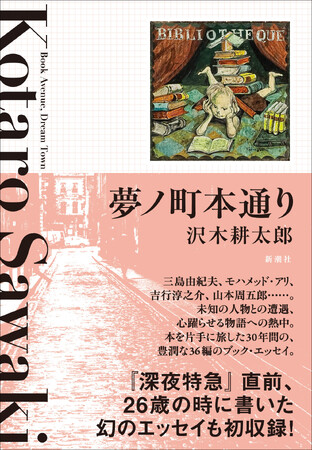 試し読み2編を特別公開！『深夜特急』直前、幻のエッセイも初収録した沢木耕太郎さんの新刊『夢ノ町本通り』が話題沸騰！