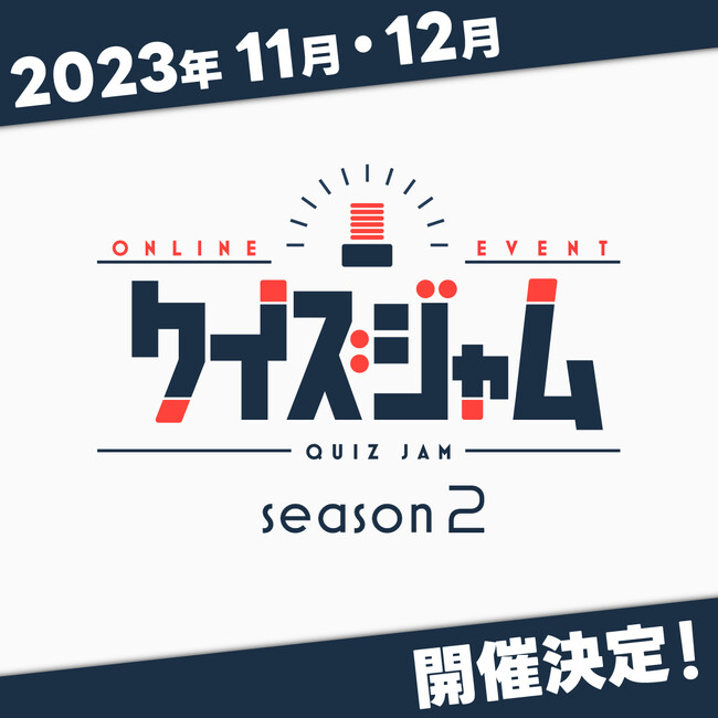 参加者満足度は98.3%！ QuizKnockを運営する株式会社batonのオンライン早押しクイズイベント「クイズジャム」、大好評につき第2回開催決定！