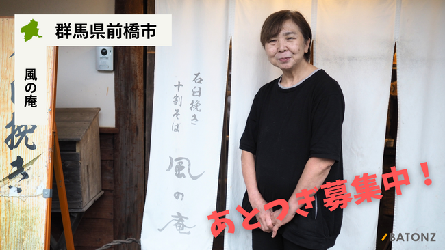 【バトンズあとつぎ公募】群馬県前橋市 こだわり抜いた十割蕎麦を提供する「風の庵」があとつぎ募集中!